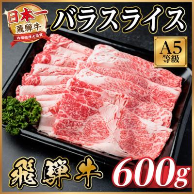 ふるさと納税 羽島市 飛騨牛 A5等級 バラスライス 600g(すき焼き・牛丼用)