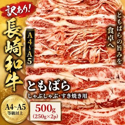 ふるさと納税 佐々町 訳あり![A4〜A5]長崎和牛ともばらしゃぶしゃぶすき焼き用 500g(250g×2p)