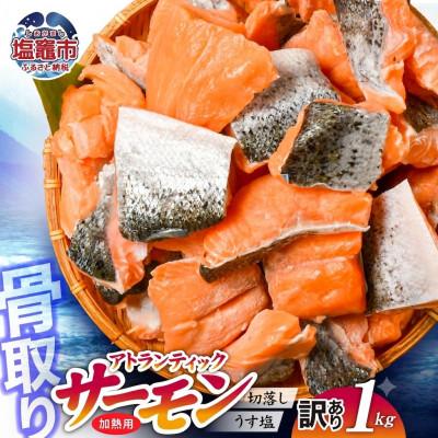 ふるさと納税 塩竈市 訳あり 1kg 骨取り うす塩 冷凍 アトランティックサーモン 塩竈水産食品 宮城県 塩竈市