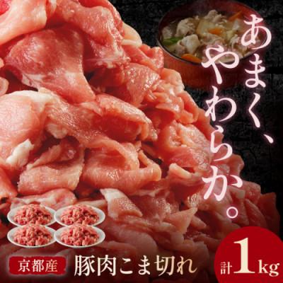 ふるさと納税 京丹後市 [京ブランド豚使用]京都産こだわり豚肉こま切れ 1kg(250g×4パック) 小分け 冷凍