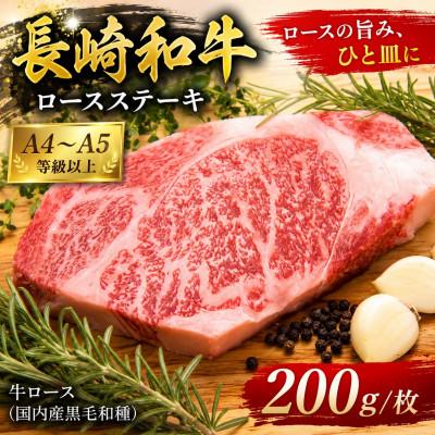 ふるさと納税 佐々町 [A4〜A5]長崎和牛ロースステーキ 200g(200g×1枚)