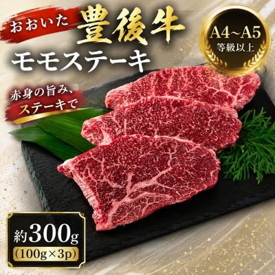 ふるさと納税 竹田市 [A4〜A5]おおいた豊後牛モモステーキ 約300g(100g×3p)