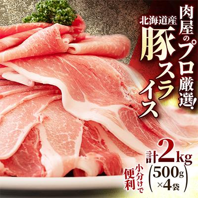 ふるさと納税 中札内村 肉屋のプロ厳選! 北海道産 の 豚スライス 2kg (500g×4袋)