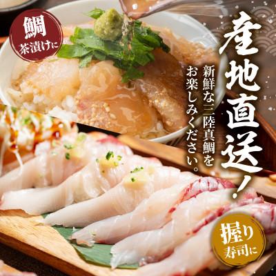 ふるさと納税 大船渡市 訳あり 真鯛 刺身 600g [kouyou009] |  | 03