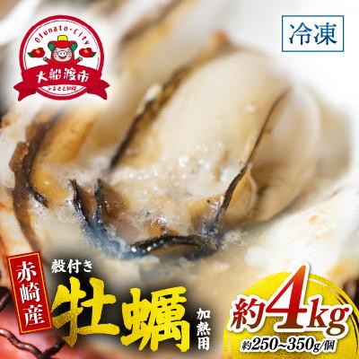 ふるさと納税 大船渡市 牡蠣 冷凍 殻付き 牡蠣 4kg三陸産 [kouyou013]