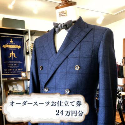 ふるさと納税 みやま市 クロキ ビスポークルーム オーダースーツ お仕立て券 (24万円分)