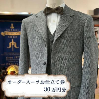 ふるさと納税 みやま市 クロキ ビスポークルーム オーダースーツ お仕立て券 (30万円分)