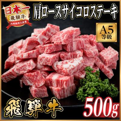ふるさと納税 羽島市 飛騨牛A5等級 肩ロースサイコロステーキ500g 黒毛和牛(ステーキ用)