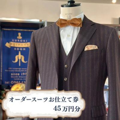 ふるさと納税 みやま市 クロキ ビスポークルーム オーダースーツ お仕立て券 (45万円分)