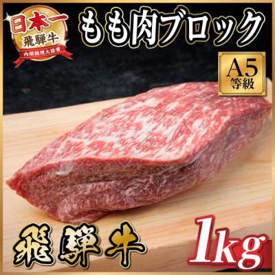 ふるさと納税 羽島市 飛騨牛A5等級 モモ肉ブロック1kg 黒毛和牛(ローストビーフ・ステーキ・焼肉用)