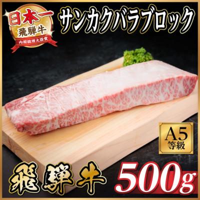 ふるさと納税 羽島市 飛騨牛A5等級 三角バラブロック500g 黒毛和牛(ステーキ・焼肉用)