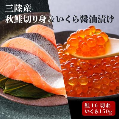 ふるさと納税 大船渡市 三陸産はらこセット中(秋鮭切り身16切れ、いくら醤油漬200g) [maruwa18]