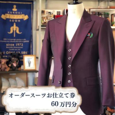ふるさと納税 みやま市 クロキ ビスポークルーム オーダースーツ お仕立て券 (60万円分)
