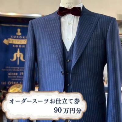ふるさと納税 みやま市 クロキ ビスポークルーム オーダースーツ お仕立て券 (90万円分)