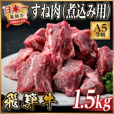 ふるさと納税 羽島市 飛騨牛 A5等級 すね肉煮込み用 1.5kg 黒毛和牛(カレー・シチュー・煮込み料理用)