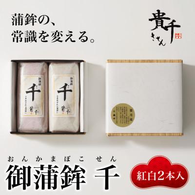 ふるさと納税 いわき市 御蒲鉾 千(2本箱入)