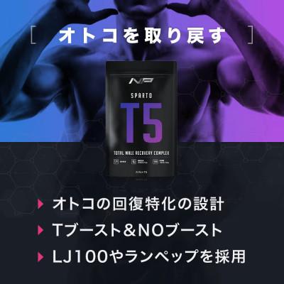ふるさと納税 鎌倉市 [スパルトT5]メンズサプリ・1袋|男性向けトータルサプリメント|ナイトプロテイン