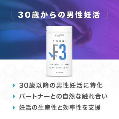 ふるさと納税 鎌倉市 [ストークピュアF3]男性妊活支援サプリ 1袋・150粒|ナイトプロテイン