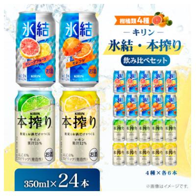 ふるさと納税 御殿場市 【柑橘類4種】キリン氷結・本搾り飲み比べセット350ml(4種×各6本) | 