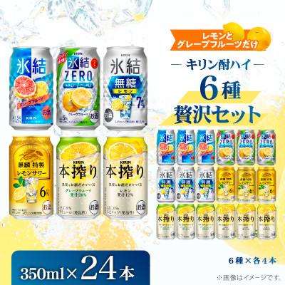 ふるさと納税 御殿場市 レモンとグレープフルーツだけ キリン酎ハイ6種飲み比べセット350ml(6種×各4本)