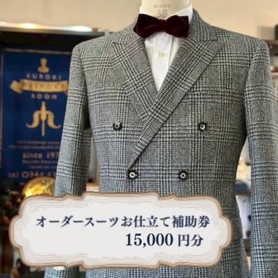ふるさと納税 みやま市 クロキ ビスポーク ルーム オーダースーツ お仕立て補助券 (15,000円分)