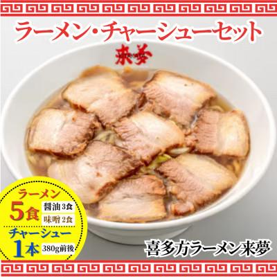 ふるさと納税 喜多方市 ラーメン・チャーシューセット[お土産ラーメン(5食)・特製チャーシュー1本]