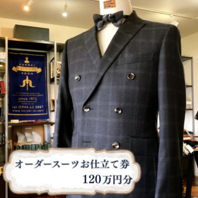 ふるさと納税 みやま市 クロキ ビスポークルーム オーダースーツ お仕立て券 (120万円分)