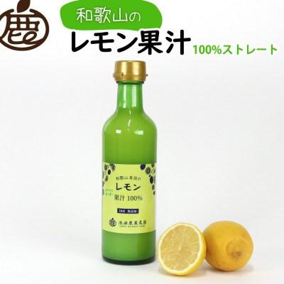 ふるさと納税 那智勝浦町 レモン果汁300ml×1本[国産レモン][ストレート 100%果汁]