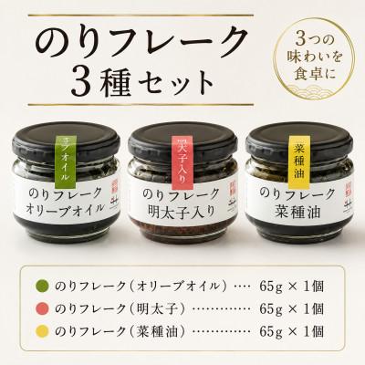 ふるさと納税 みやま市 のりフレーク3種 1箱セット(オリーブオイル・明太子・菜種油 各65g×1個)