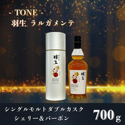 ふるさと納税 羽生市 TONE -トーン-羽生 ラルガメンテ シングルモルトダブルカスク シェリー&amp;バーボン 700ml