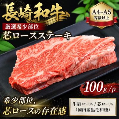 ふるさと納税 佐世保市 [A4〜A5][厳選希少部位]長崎和牛芯ロースステーキ 100g(100g×1p)