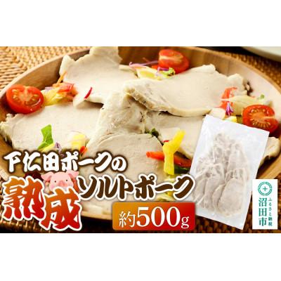 ふるさと納税 沼田市 CAS印 下仁田ポークの熟成ソルトポーク 約500g 株式会社沼田魚菜市場仲卸