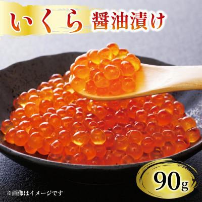 ふるさと納税 大船渡市 味付け いくら 醤油漬け 90g [maruwa024]
