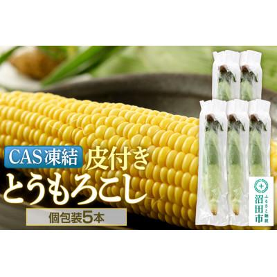 ふるさと納税 沼田市 CAS印 利根沼田産 皮付き とうもろこし 5本 株式会社沼田魚菜市場仲卸