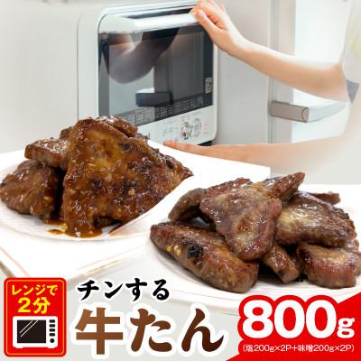 ふるさと納税 泉佐野市 チンする牛タン 800g(食べ比べ 200g×4P)レンチンで2分!