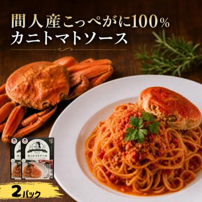 ふるさと納税 京丹後市 [京丹後の贈り物]間人産こっぺがに100%使用!濃厚旨味カニトマトソース /1人前145g×2パック