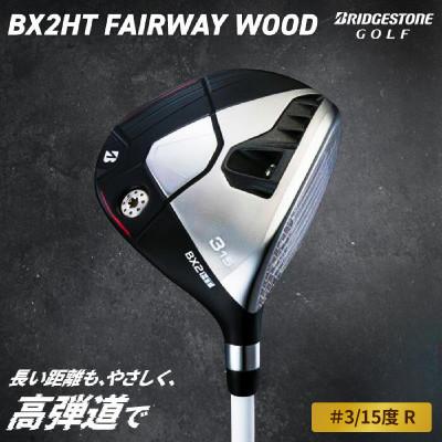 ふるさと納税 大竹市 ゴルフクラブ BRIDGESTONE GOLF TOUR B 「BX2HT FW」#3/15度 R