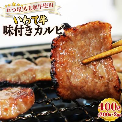 ふるさと納税 大船渡市 いわて牛 味付きカルビ400g[koguchi003]