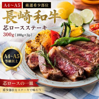 ふるさと納税 佐々町 [A4〜A5][厳選希少部位]長崎和牛芯ロースステーキ 300g(100g×3p)