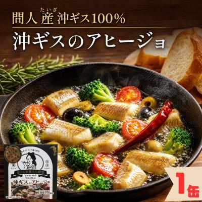ふるさと納税 京丹後市 [間人産沖ギス100%使用]旨味が凝縮!贅沢アヒージョ缶詰 1缶