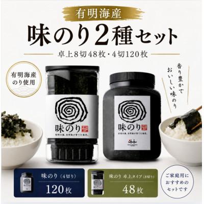ふるさと納税 みやま市 有明海産 味のり2種セット 卓上8切48枚・4切120枚