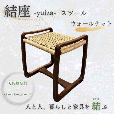 ふるさと納税 奈良市 奈良市 手創り工房風樹の塔 結座-yuiza- スツール ペーパーコードチェア ウォールナット材