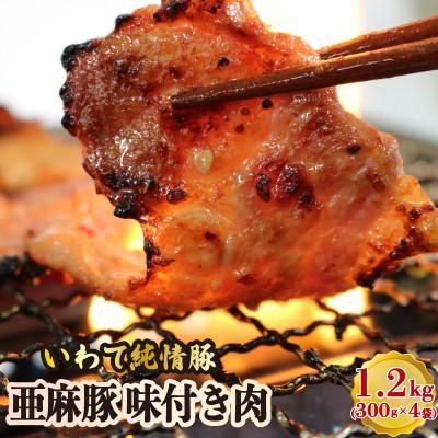 ふるさと納税 大船渡市 亜麻豚 味付き肉 1.2kg (300g×4袋)[koguchi004]