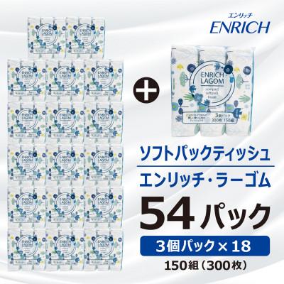 ふるさと納税 高岡市 ソフトパックティッシュ[150Wエンリッチラーゴム54個(3P×18入)]