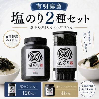 ふるさと納税 みやま市 有明海産 塩のり2種セット 卓上8切48枚・4切120枚