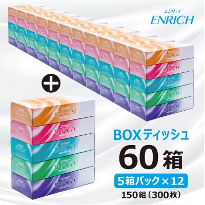 ふるさと納税 高岡市 ボックスティッシュ[エンリッチ150W60個(5個パック×12入)]