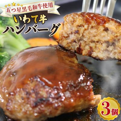 ふるさと納税 大船渡市 いわて牛入りハンバーグ 3個[koguchi005]
