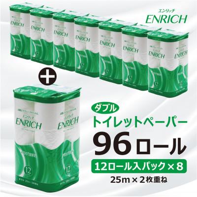 ふるさと納税 高岡市 トイレットペーパー[エンリッチ12Rダブル 96ロール]