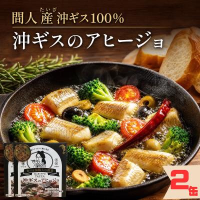 ふるさと納税 京丹後市 [保存食にも]間人産沖ギス100%使用!濃厚アヒージョ缶詰/1人前85g×2缶 お酒のあてに