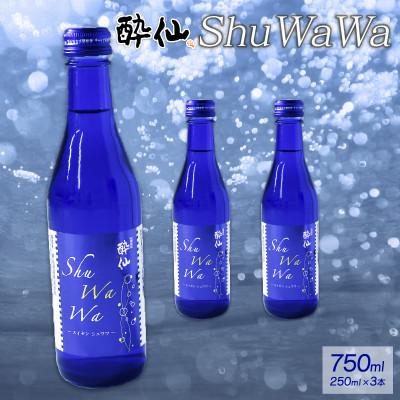 ふるさと納税 大船渡市 微発泡清酒 -ShuWaWa- 250ml×3本 [suisen006_2]